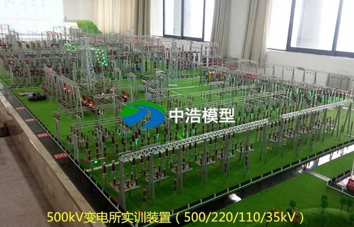 500kV變電所實訓裝置（500/220/110/35kV）